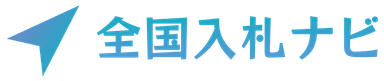 全国入札ナビ